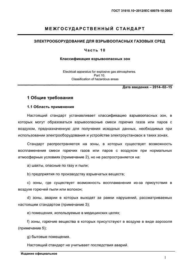 ГОСТ 31610.10-2012