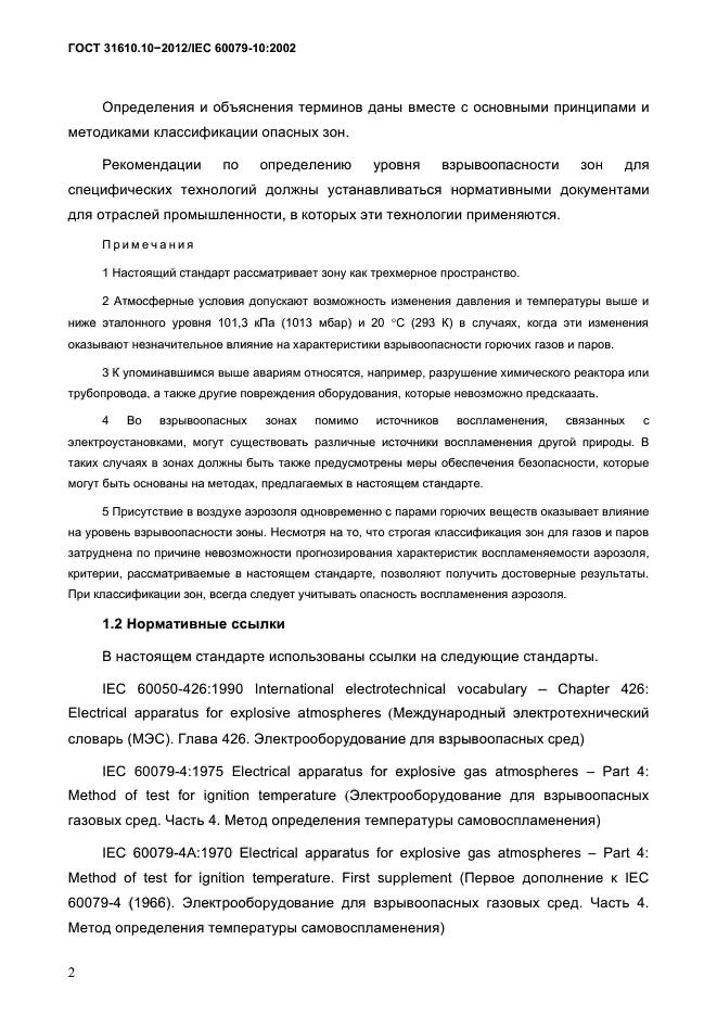 ГОСТ 31610.10-2012