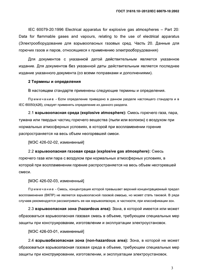 ГОСТ 31610.10-2012