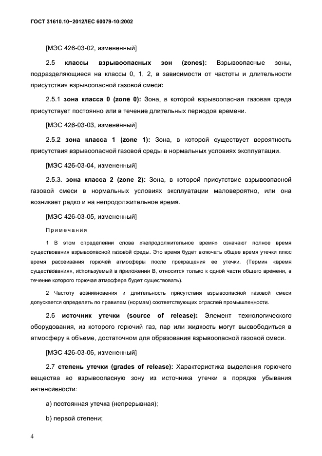 ГОСТ 31610.10-2012