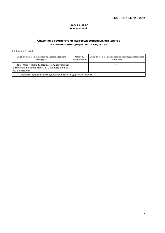 ГОСТ ISO 1833-11-2011