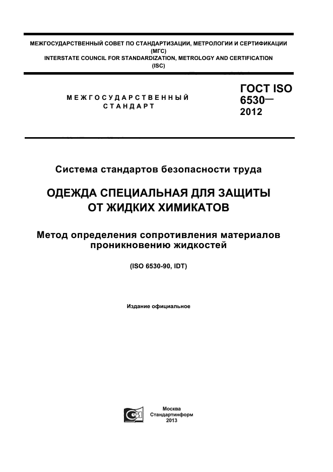 ГОСТ ISO 6530-2012