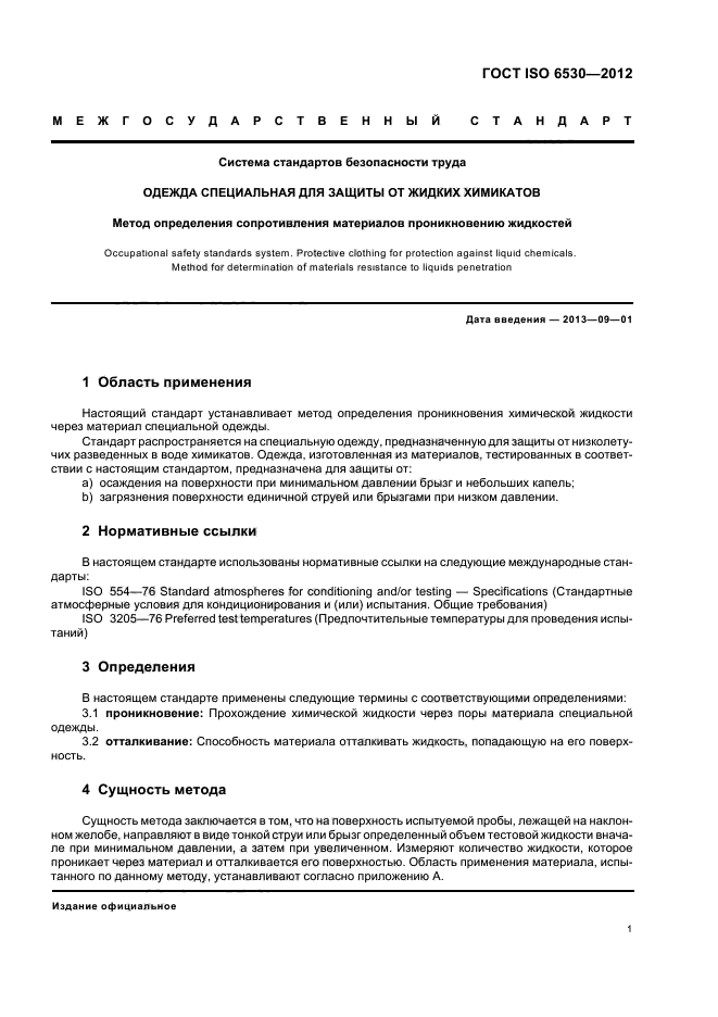 ГОСТ ISO 6530-2012
