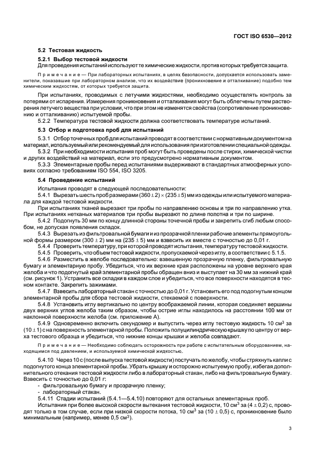 ГОСТ ISO 6530-2012