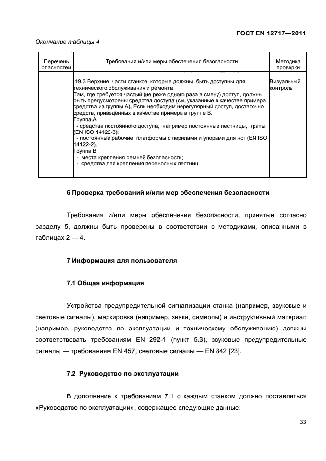 ГОСТ EN 12717-2011