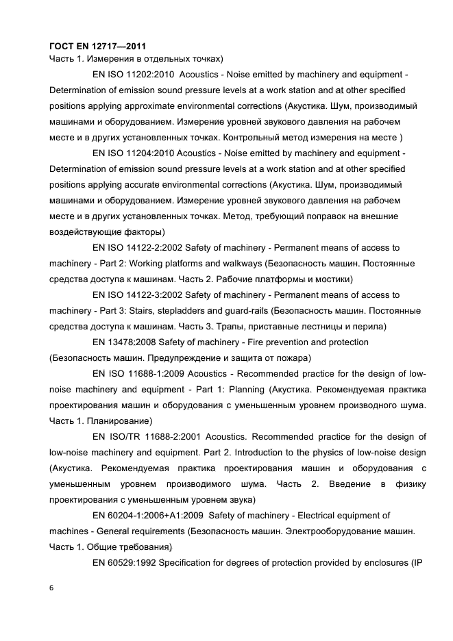 ГОСТ EN 12717-2011