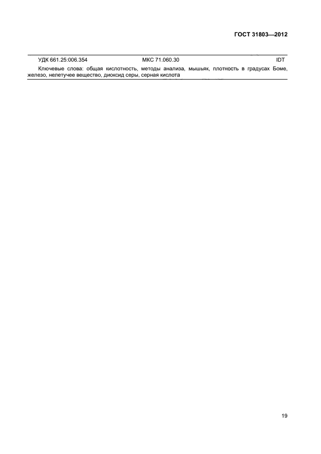 ГОСТ 31803-2012