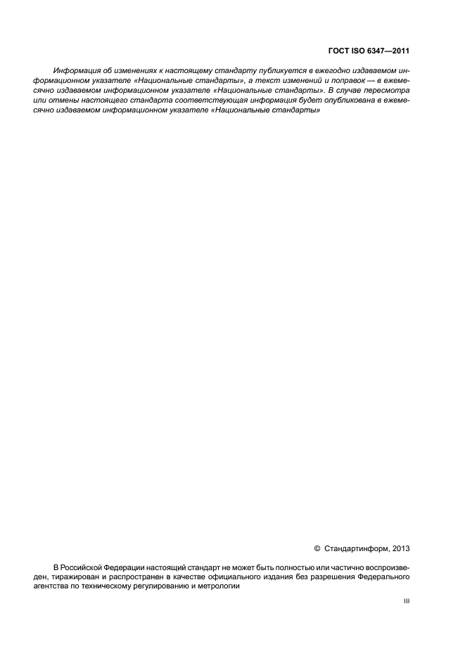 ГОСТ ISO 6347-2011