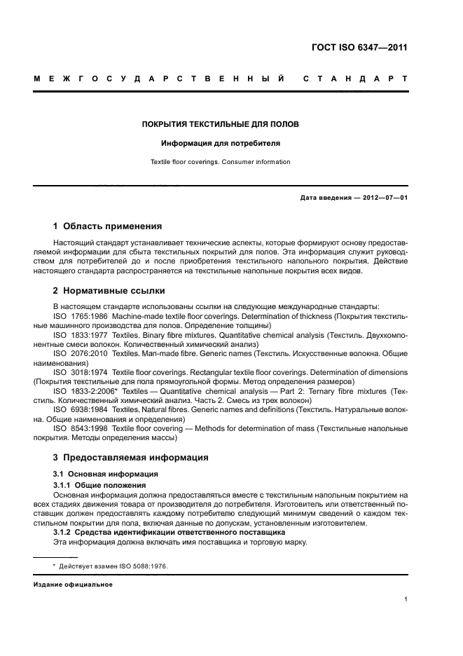 ГОСТ ISO 6347-2011