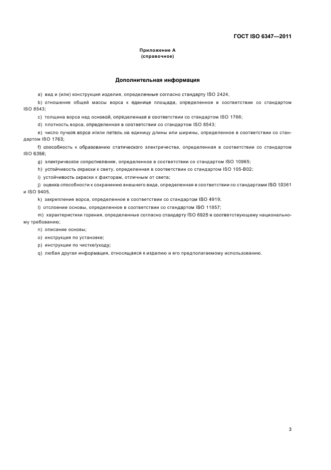 ГОСТ ISO 6347-2011