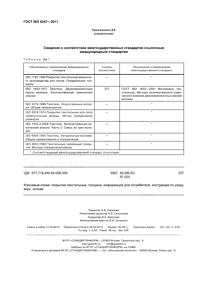 ГОСТ ISO 6347-2011