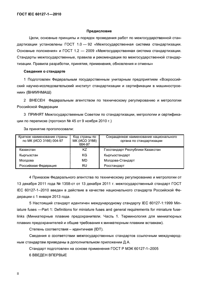 ГОСТ IEC 60127-1-2010