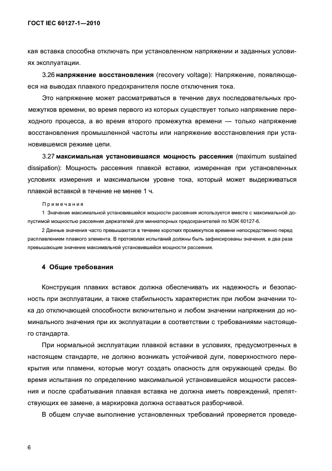 ГОСТ IEC 60127-1-2010