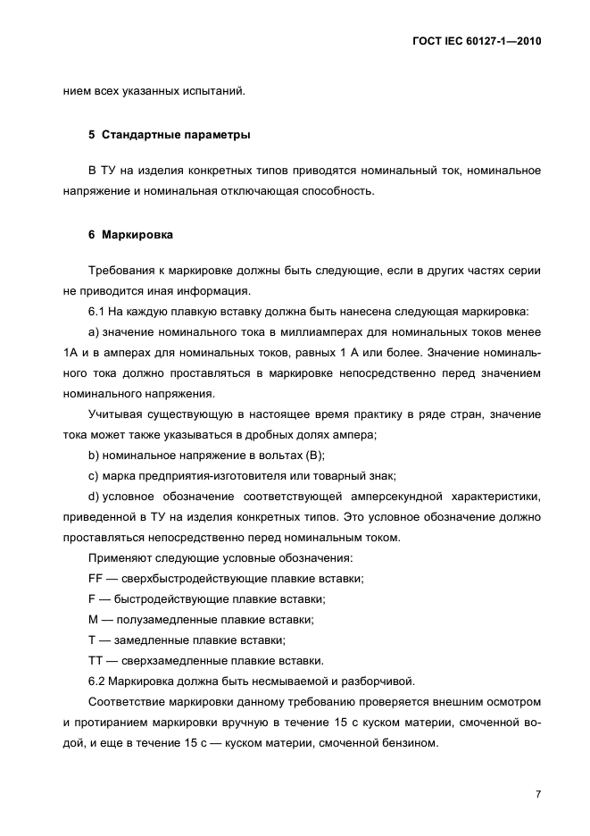 ГОСТ IEC 60127-1-2010
