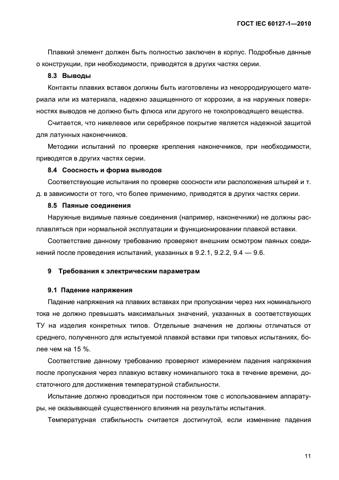 ГОСТ IEC 60127-1-2010