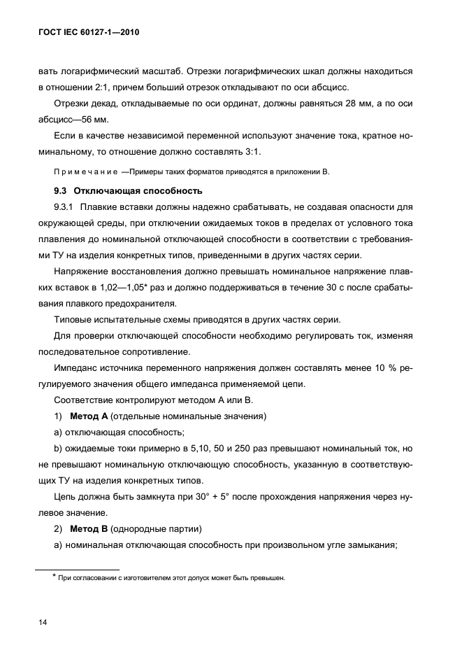 ГОСТ IEC 60127-1-2010