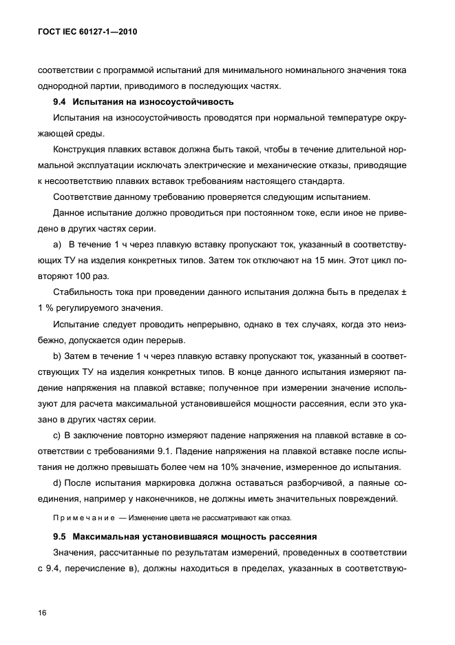 ГОСТ IEC 60127-1-2010