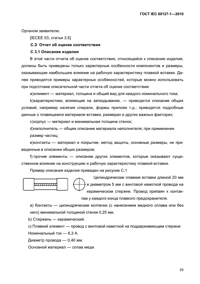 ГОСТ IEC 60127-1-2010