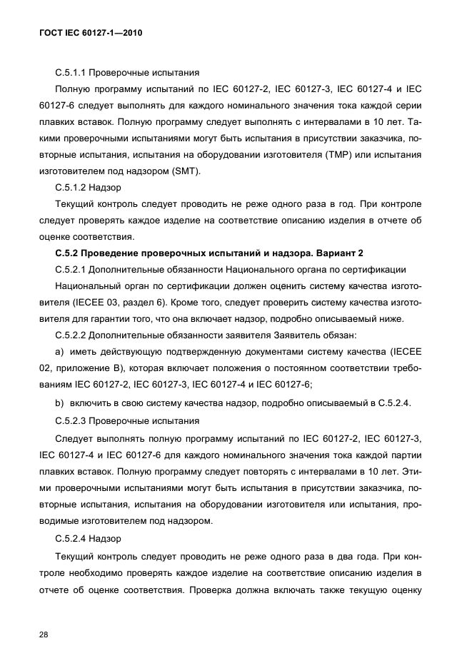 ГОСТ IEC 60127-1-2010