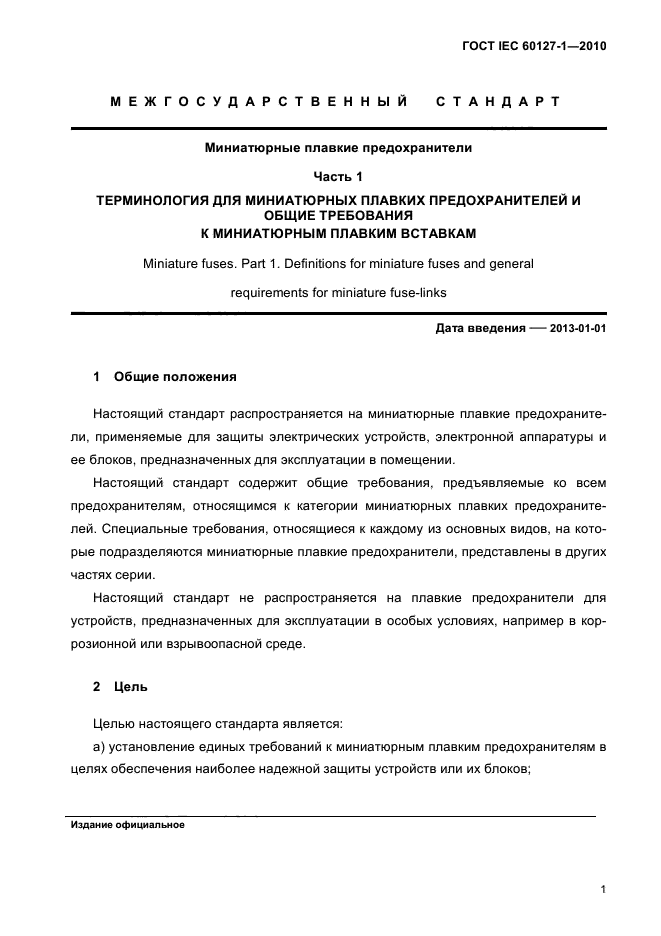ГОСТ IEC 60127-1-2010