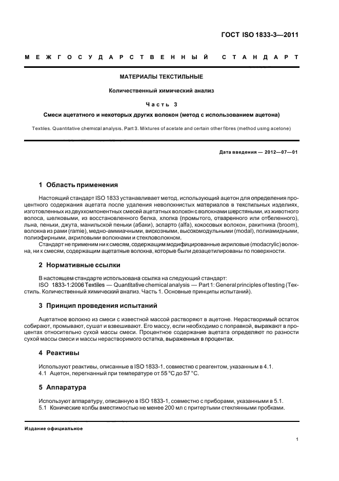 ГОСТ ISO 1833-3-2011