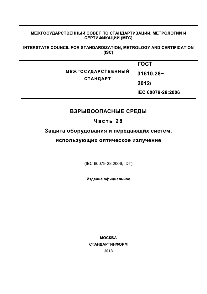 ГОСТ 31610.28-2012