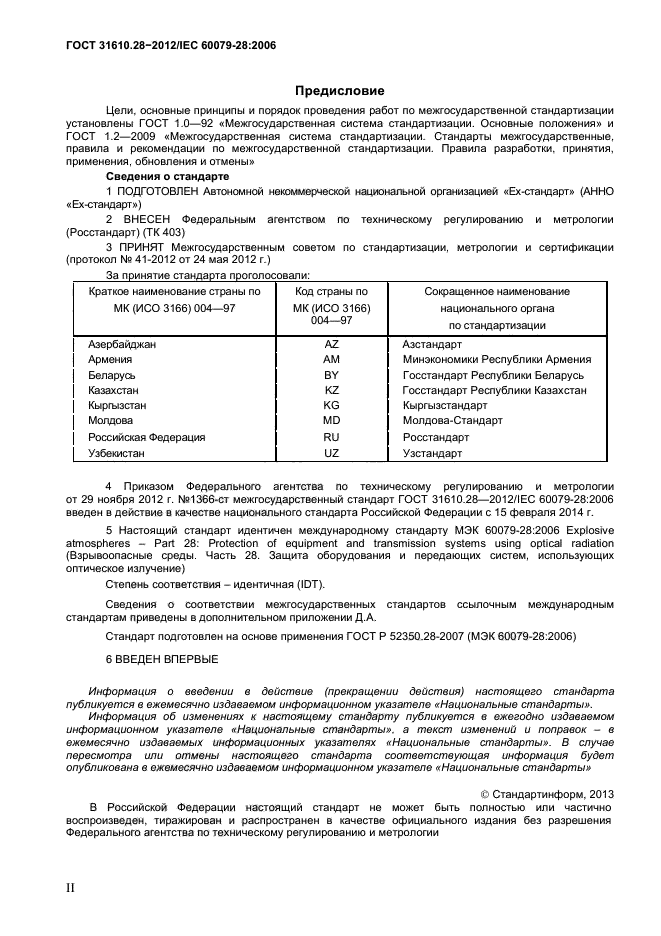 ГОСТ 31610.28-2012