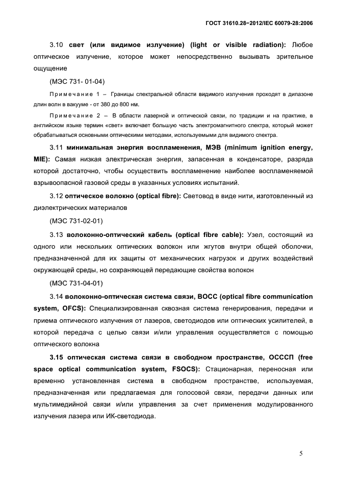 ГОСТ 31610.28-2012