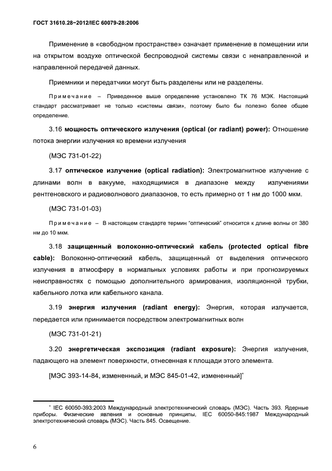 ГОСТ 31610.28-2012