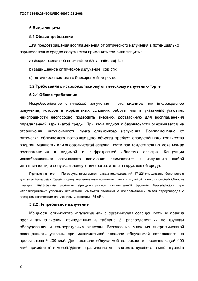 ГОСТ 31610.28-2012