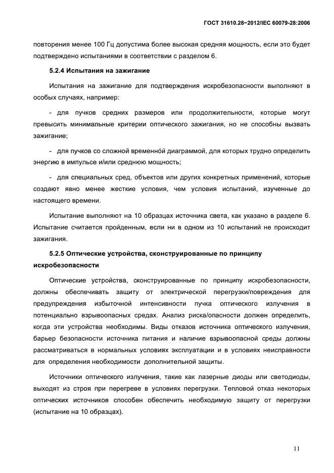 ГОСТ 31610.28-2012