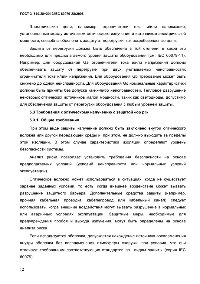 ГОСТ 31610.28-2012