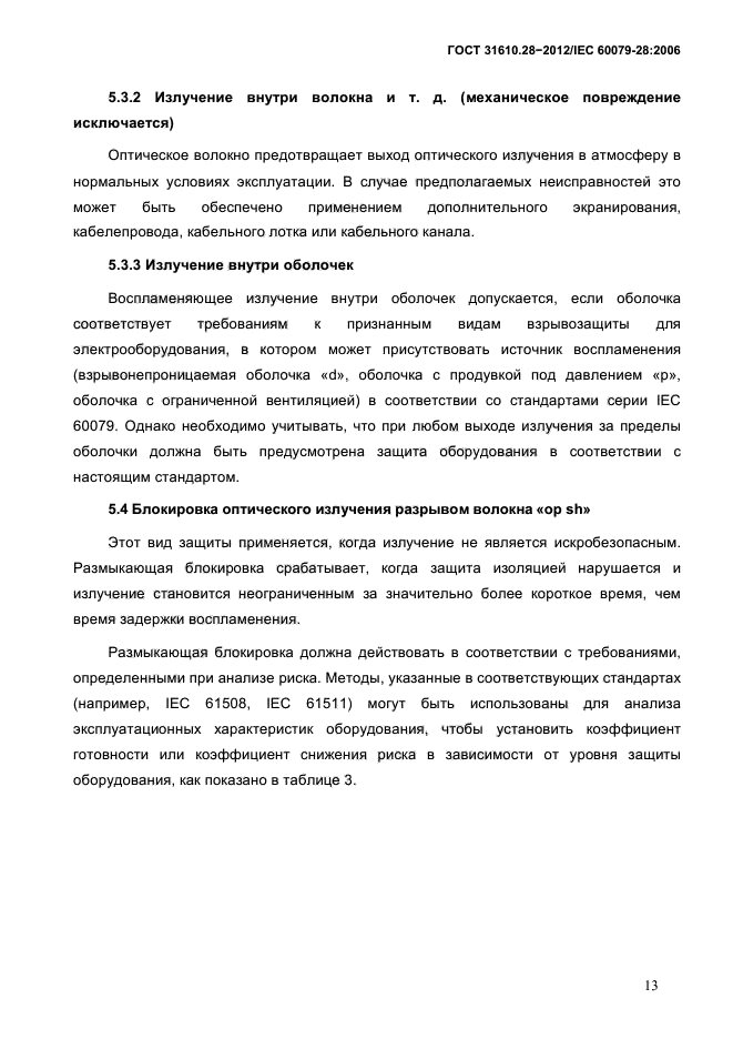 ГОСТ 31610.28-2012