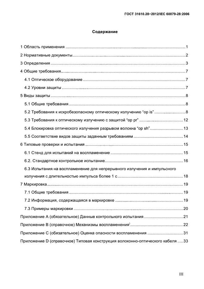 ГОСТ 31610.28-2012