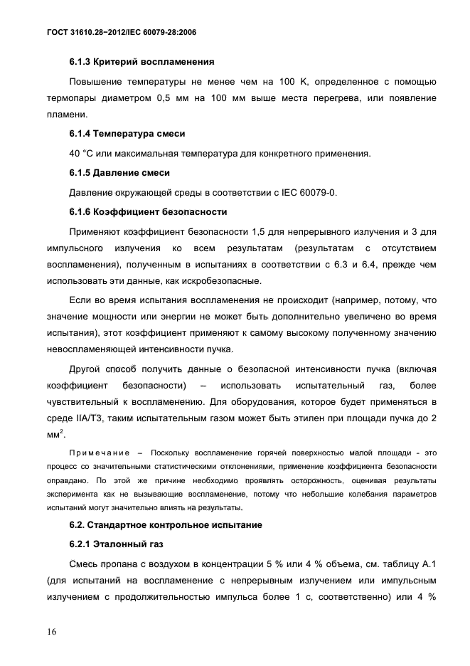 ГОСТ 31610.28-2012