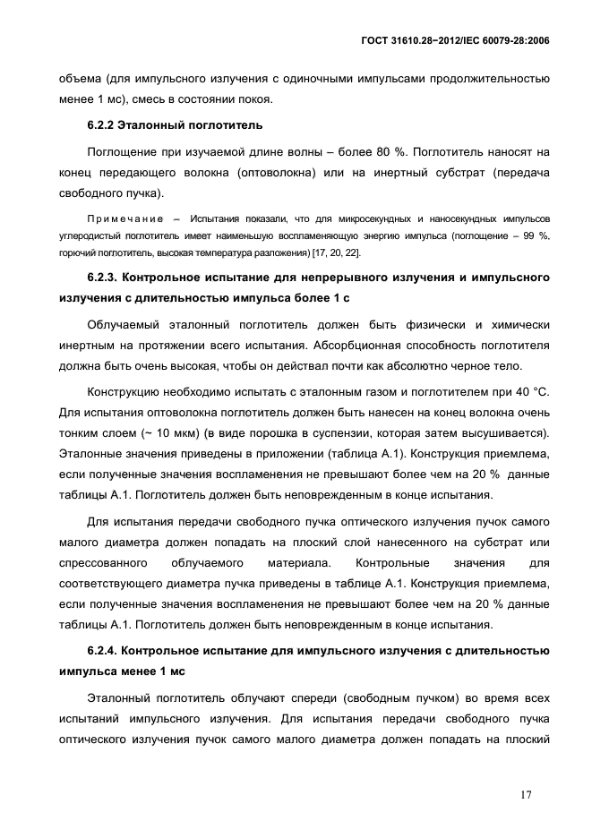 ГОСТ 31610.28-2012