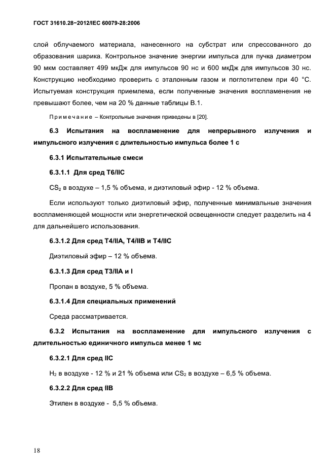 ГОСТ 31610.28-2012