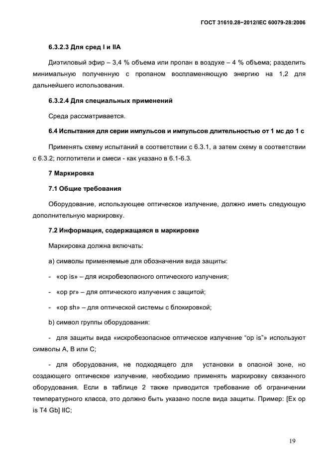 ГОСТ 31610.28-2012