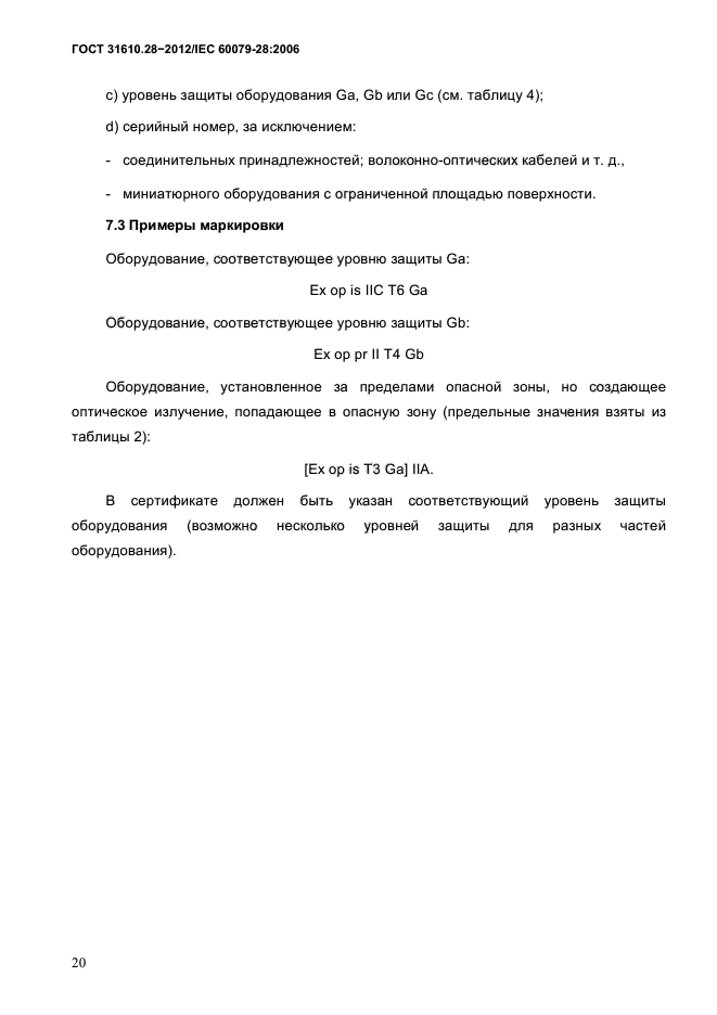 ГОСТ 31610.28-2012