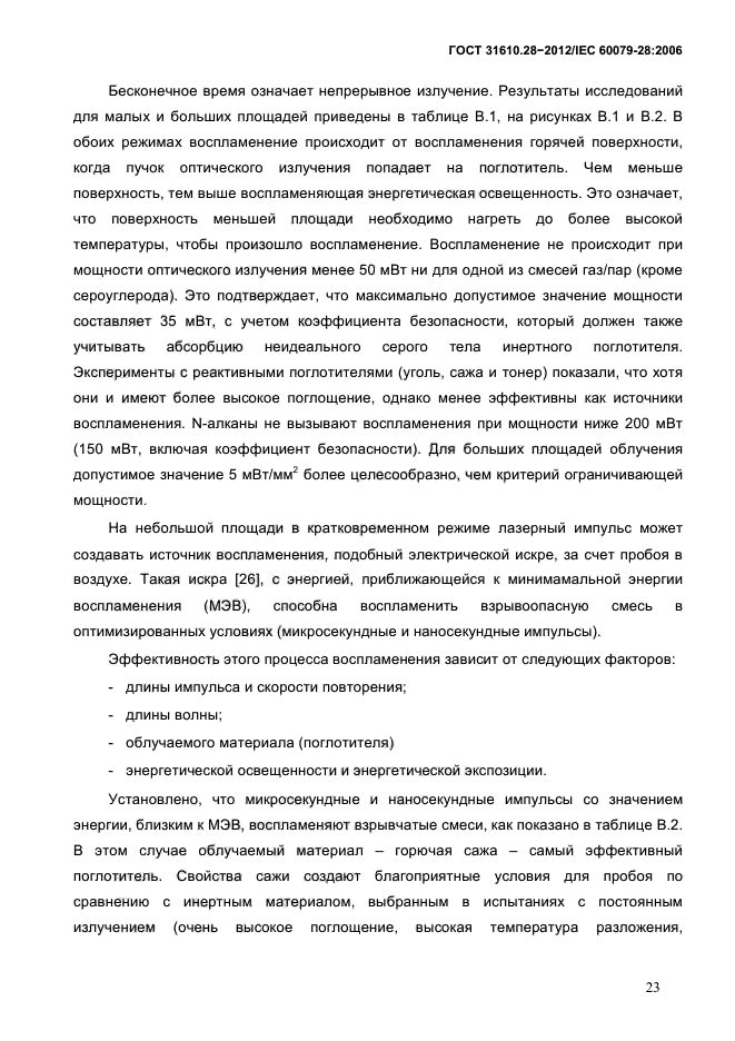 ГОСТ 31610.28-2012