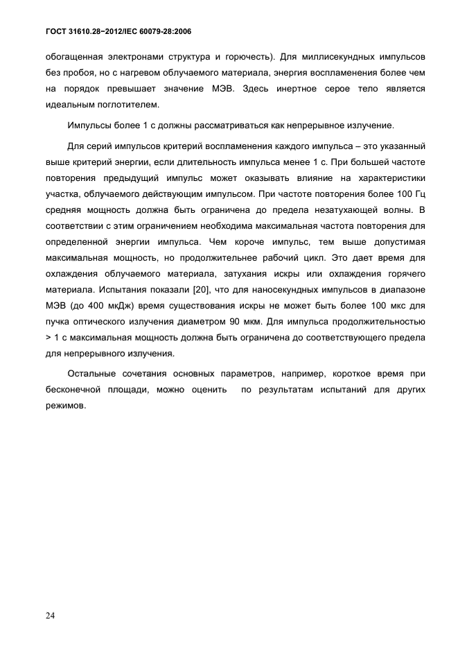 ГОСТ 31610.28-2012