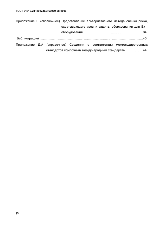 ГОСТ 31610.28-2012