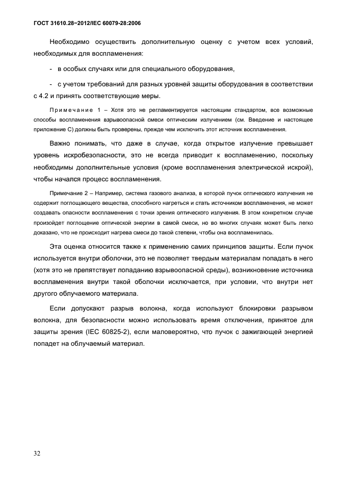 ГОСТ 31610.28-2012