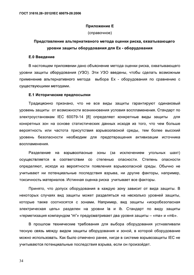 ГОСТ 31610.28-2012