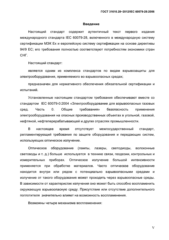 ГОСТ 31610.28-2012