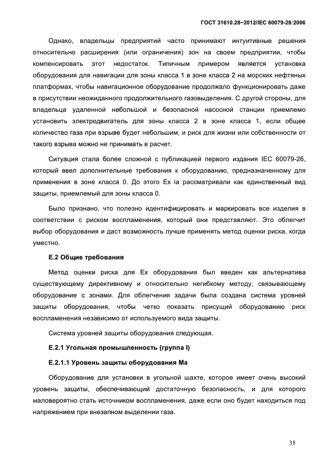 ГОСТ 31610.28-2012