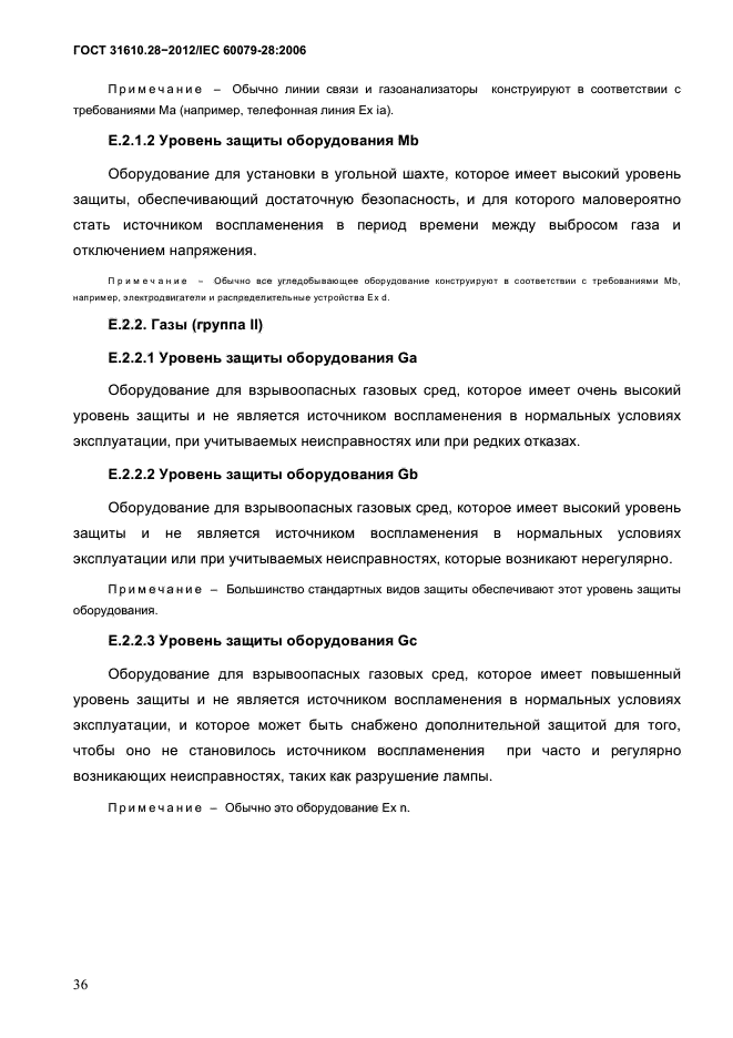 ГОСТ 31610.28-2012