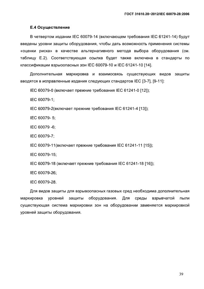 ГОСТ 31610.28-2012