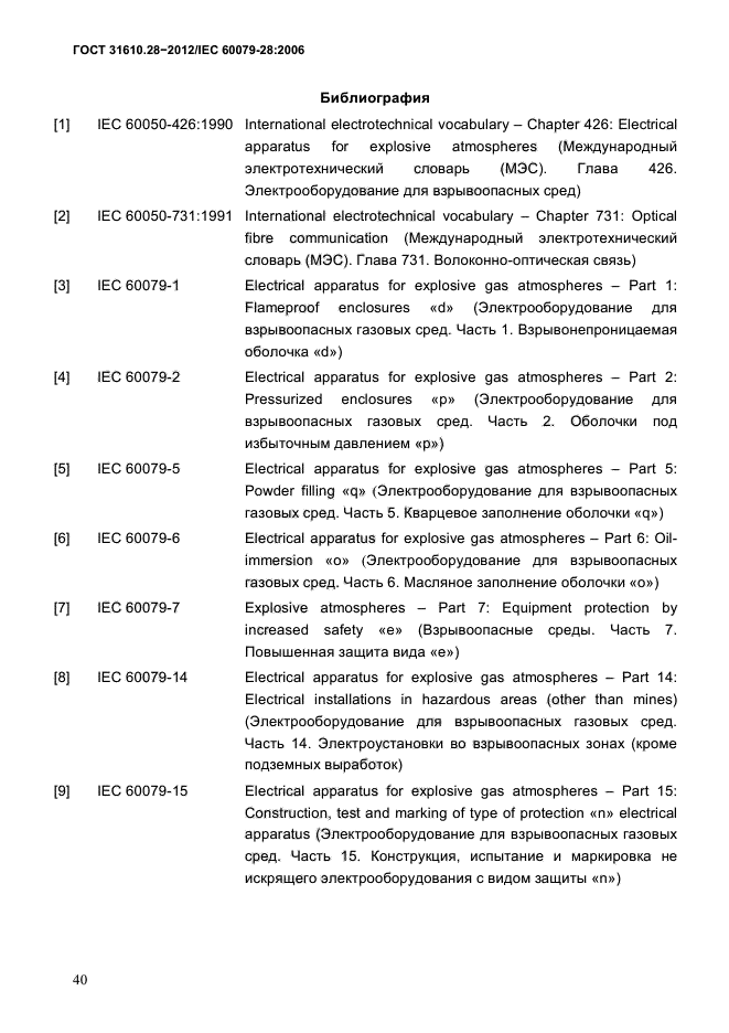 ГОСТ 31610.28-2012