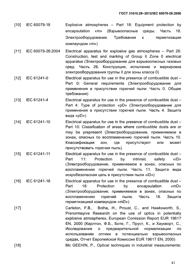 ГОСТ 31610.28-2012